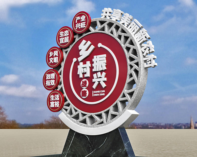 鄉(xiāng)村振興文化創(chuàng)意標(biāo)識標(biāo)牌