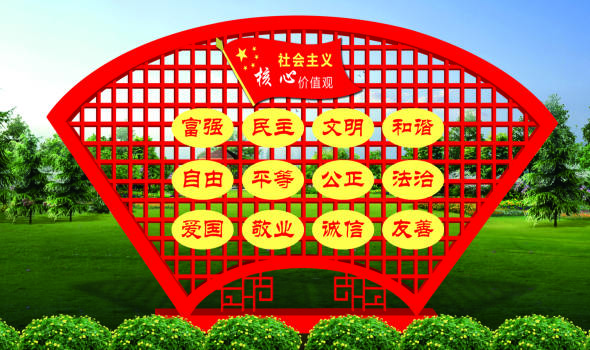 社會(huì)主義核心價(jià)值觀標(biāo)牌山東
