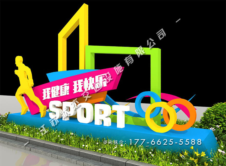 運(yùn)動(dòng)健康主題公園景觀小品