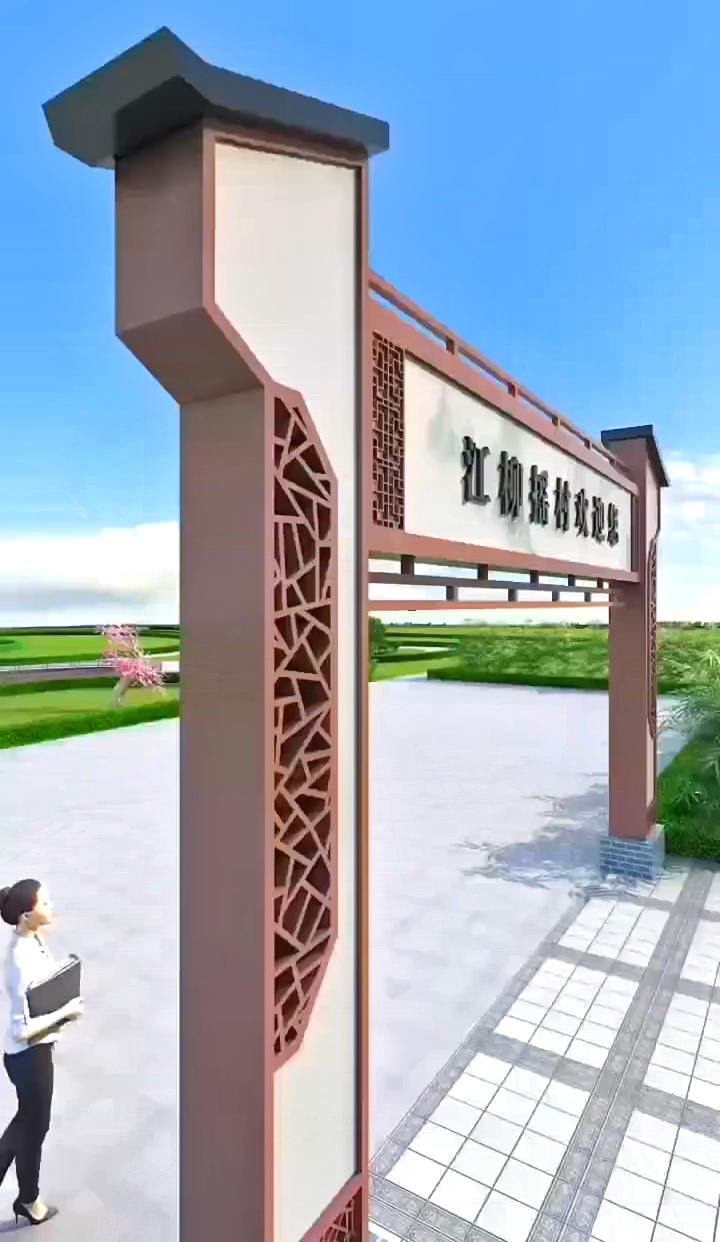 農(nóng)村村牌拱門(mén)圖片大全