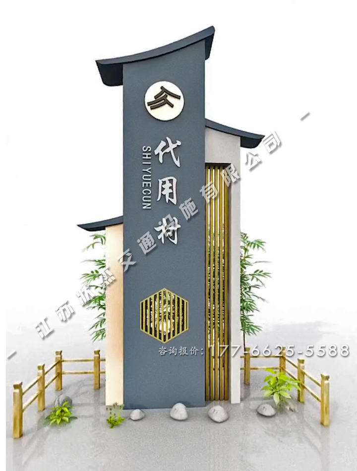 美麗鄉(xiāng)村村標標識牌中式