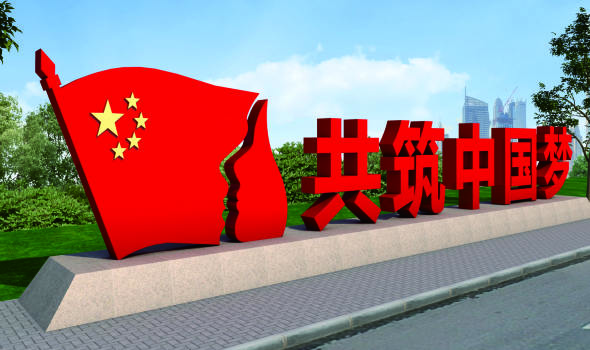 核心價(jià)值觀標(biāo)牌