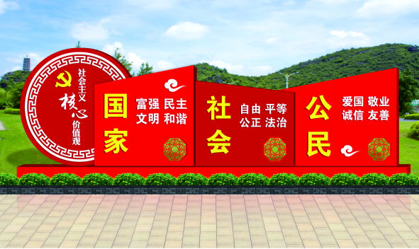 核心價(jià)值觀標(biāo)牌