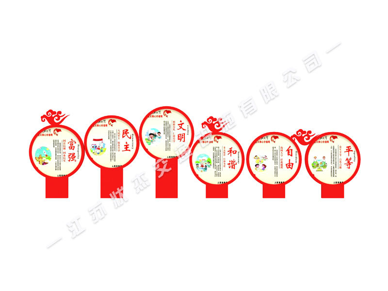 社會(huì)主義核心價(jià)值觀標(biāo)牌