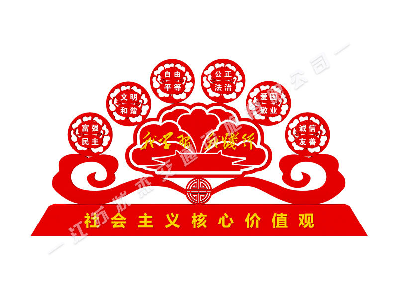 學(xué)校社會(huì)主義核心價(jià)值觀標(biāo)牌