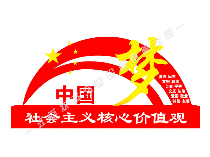 社會主義核心價值觀標(biāo)牌廠家