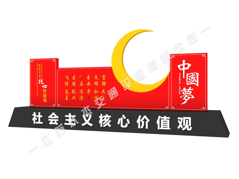 社會主義核心價(jià)值觀中國夢標(biāo)牌