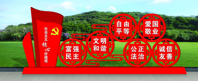 核心價(jià)值觀標(biāo)牌