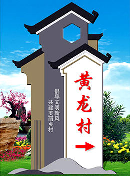 新農(nóng)村進(jìn)村標(biāo)識(shí)牌