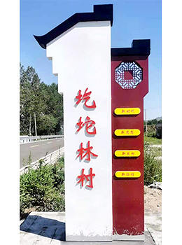 村口標識牌效果圖