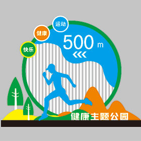 公園運動健身立式標牌效果圖效果圖