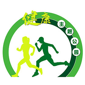 健身步道標(biāo)識(shí)牌效果圖