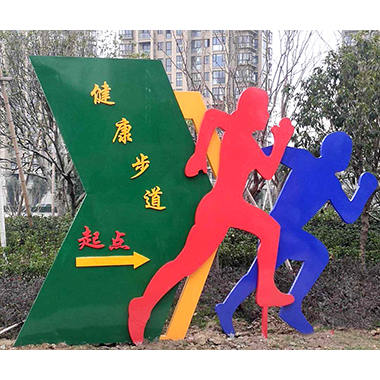 健康步道起點(diǎn)導(dǎo)向牌