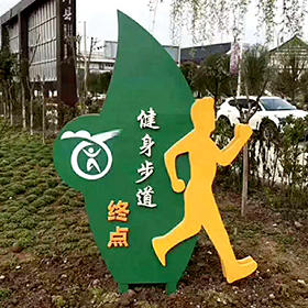 健身步道終點(diǎn)標(biāo)牌