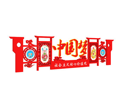 社會主義核心價值觀異形標牌圖片