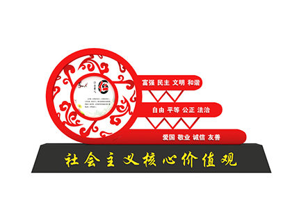 公園核心價值觀標牌字