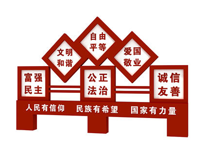 核心價值觀景觀標牌