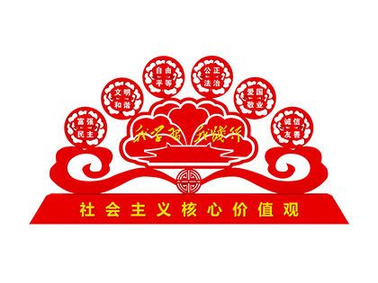學(xué)校社會主義核心價值觀標牌