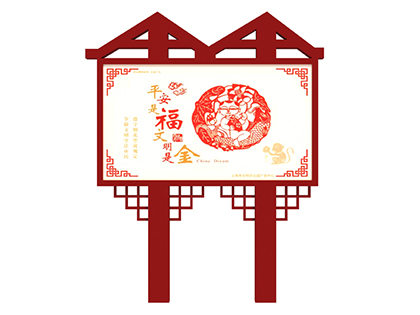 核心價(jià)值觀戶外標(biāo)牌中國夢