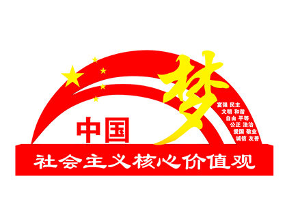 社會主義核心價(jià)值觀標(biāo)牌廠家