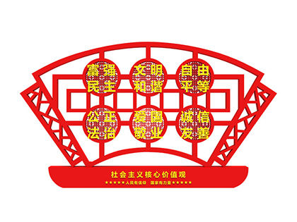 社會主義核心價值觀室外標(biāo)牌