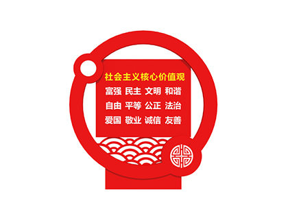 體現(xiàn)核心價值觀的標(biāo)牌