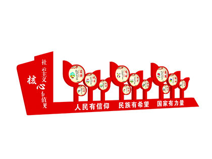 核心價值觀戶外宣傳標(biāo)牌