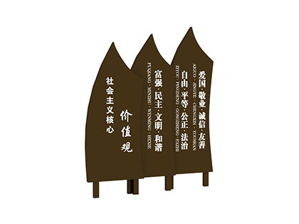 樹木造型核心價值觀標(biāo)牌