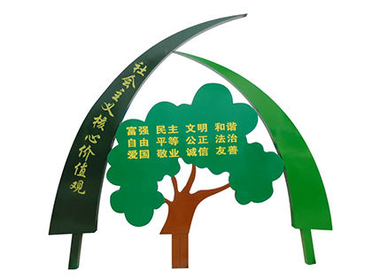 社會主義核心價值觀標(biāo)牌樹形造型
