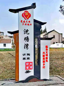 村口標(biāo)識牌設(shè)計(jì)圖