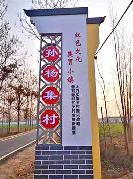 村牌設(shè)計(jì)圖片