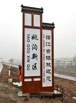 村入口標志牌
