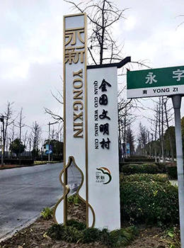 美麗鄉(xiāng)村村口標牌