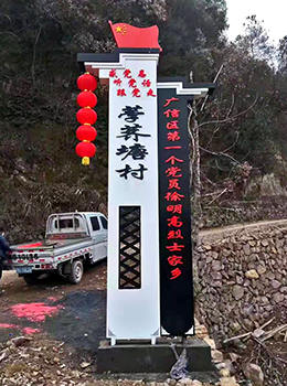美麗鄉(xiāng)村標(biāo)識(shí)牌圖片效果圖