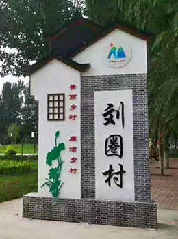 村莊標(biāo)識(shí)牌美麗鄉(xiāng)村效果圖