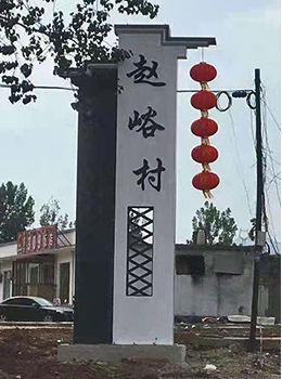 美麗鄉(xiāng)村入口標識牌