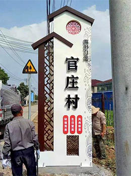 美麗鄉(xiāng)村村口標牌