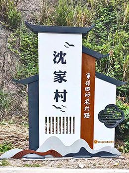 村口指示牌設(shè)計(jì)