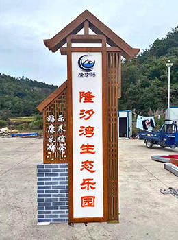 生態(tài)樂園標牌效果圖