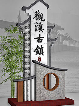 古風古鎮(zhèn)導視牌