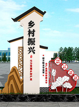 十四五鄉(xiāng)村振興宣傳標牌