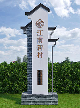 村牌設(shè)計圖片大全