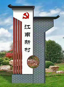 美麗鄉(xiāng)村標識牌