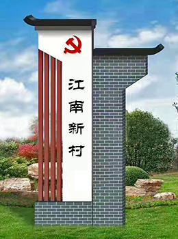 美麗鄉(xiāng)村入口標識牌