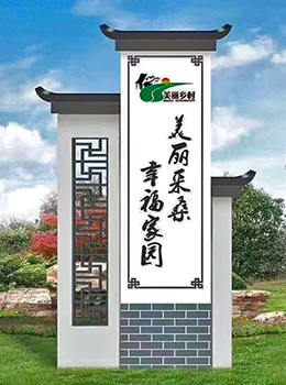美麗鄉(xiāng)村村口標識牌