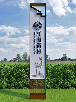 鄉(xiāng)村標識牌
