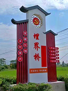 美麗村莊標(biāo)識(shí)牌