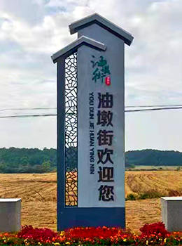 村入口標(biāo)識(shí)牌