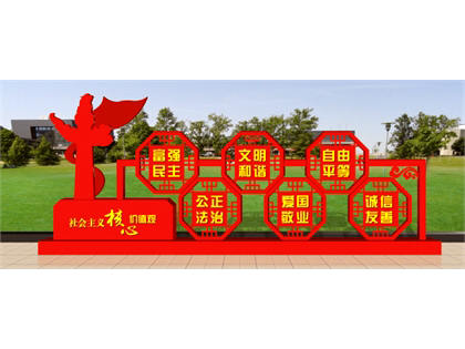 核心價(jià)值觀標(biāo)牌