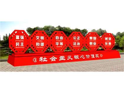 核心價(jià)值觀標(biāo)牌效果圖